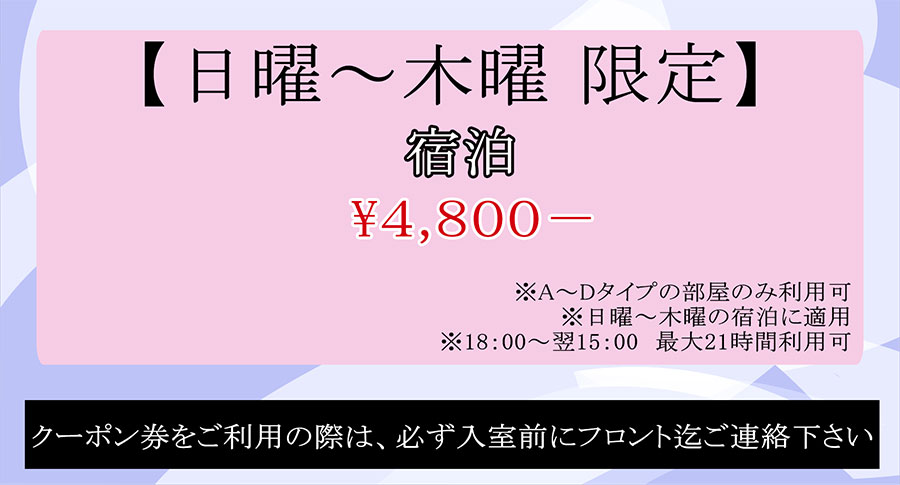宿泊４,８００円