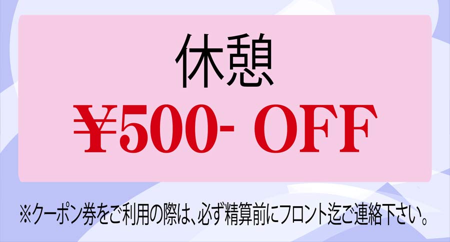 ホテル カルネ クーポン 尼崎のラブホテル
