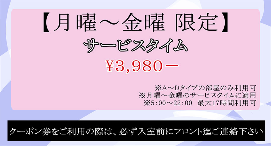 サービスタイム３,９８０円